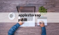 applestoreapp退款(iphoneappstore退款)