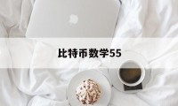 比特币数学55(比特币数学单词怎么读呢)