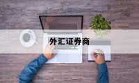 外汇证券商(外汇证券公司)