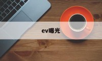 ev曝光(EV曝光值对照表)