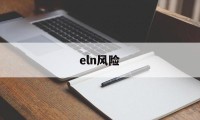 eln风险(ELN风险分级)