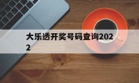 大乐透开奖号码查询2022(大乐透开奖号码查询2007年9月20日)