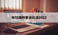 林钰雄刑事诉讼法2022(林钰雄刑事诉讼法上册读书笔记)