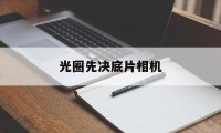 光圈先决底片相机(光圈先决模式是什么)