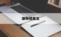 律师楼英文(律师楼是干什么的)