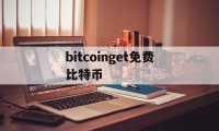 bitcoinget免费比特币的简单介绍