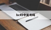 bc49中奖号码(02040608101612中奖号码)