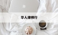 华人律师行(华人律师行上门催收)