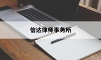 信达律师事务所(广东信达律师事务所)