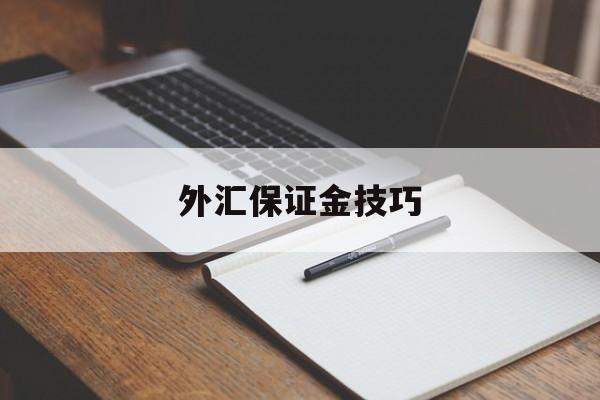 外汇保证金技巧(外汇保证金怎么计算公式)