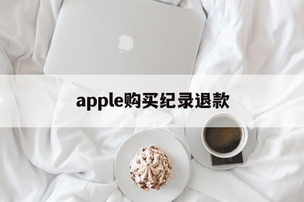 apple购买纪录退款(apple store订单退款退到哪里)