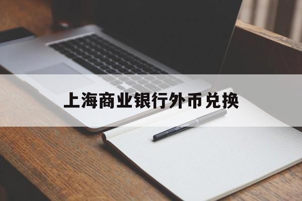 上海商业银行外币兑换(上海银行人民币对欧元汇率)