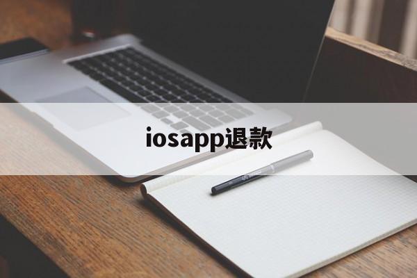 iosapp退款(appleapp退款)