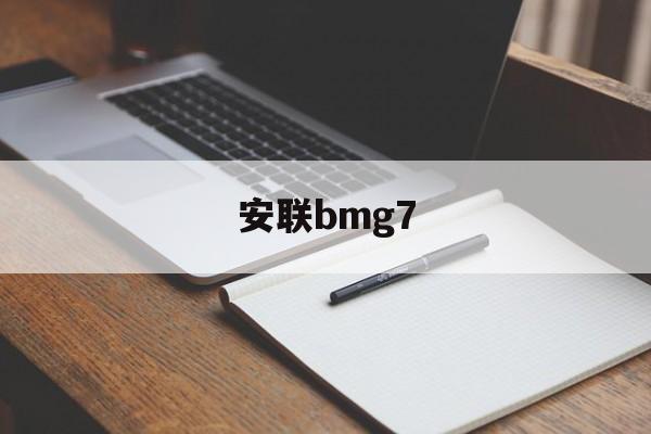 关于安联bmg7的信息