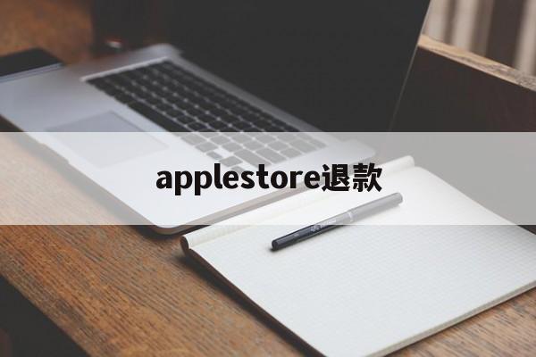 applestore退款(app store退款申请流程)