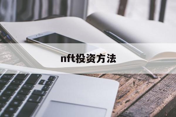 nft投资方法(fof投资是什么意思)