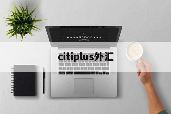 citiplus外汇(tradelink外汇)