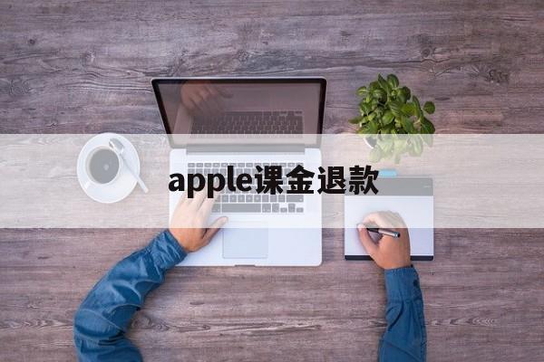 apple课金退款(apple store氪金退款)