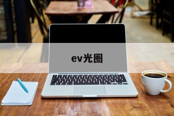 ev光圈(ev光圈快门对照表)