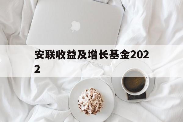 安联收益及增长基金2022(安联收益及增长基金港元分派AM类)