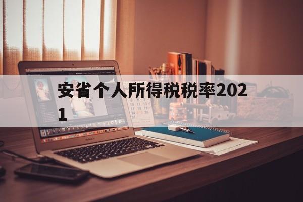 安省个人所得税税率2021(最新工资薪金个人所得税税率表)