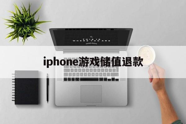 iphone游戏储值退款(ios游戏内充值退款后会怎样)