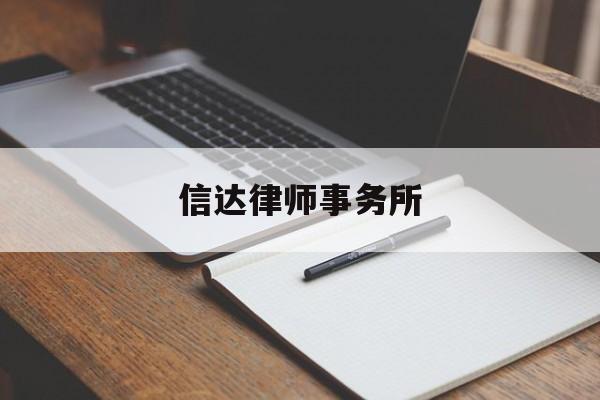 信达律师事务所(广东信达律师事务所)