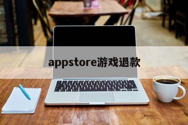 appstore游戏退款(appstore游戏申请退款成功后游戏会把我封号吗)