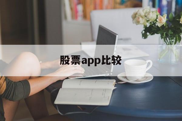 股票app比较(手机股票app排行榜前十名)