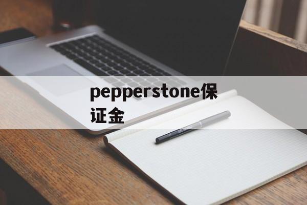 关于pepperstone保证金的信息