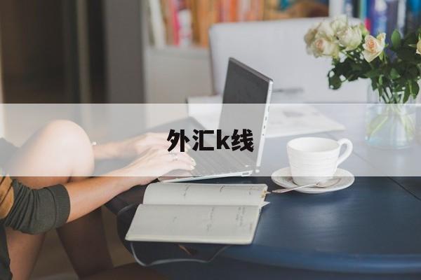 外汇k线(外汇k线图24种经典图解)