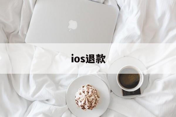 ios退款(ios退款教程)