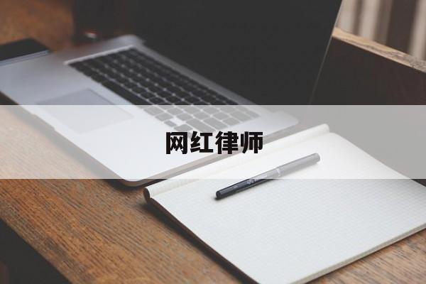 网红律师(网红律师换心真实案例)