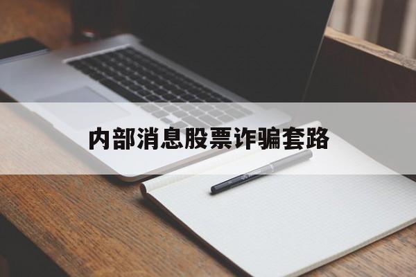 内部消息股票诈骗套路(炒股内部消息是什么意思)