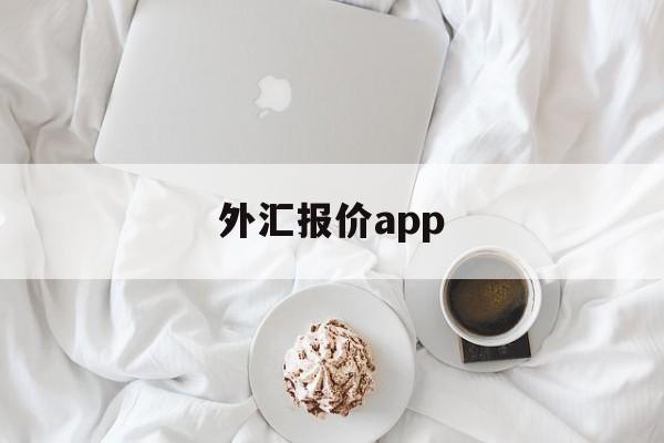 外汇报价app(外汇报价的折算原则)