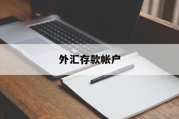 外汇存款帐户(外汇存款储蓄账户可以转账吗)