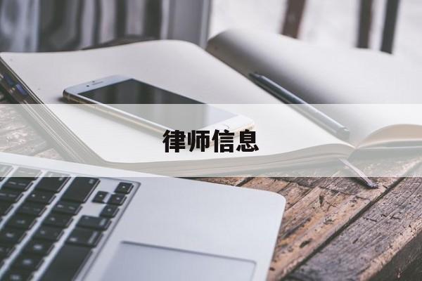 律师信息(怎样查律师事务所的律师信息)