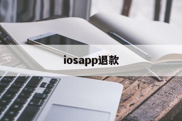 iosapp退款(ios苹果app退款)