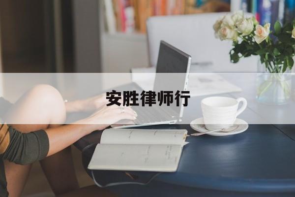 安胜律师行(安胜网络科技有限公司怎么样)