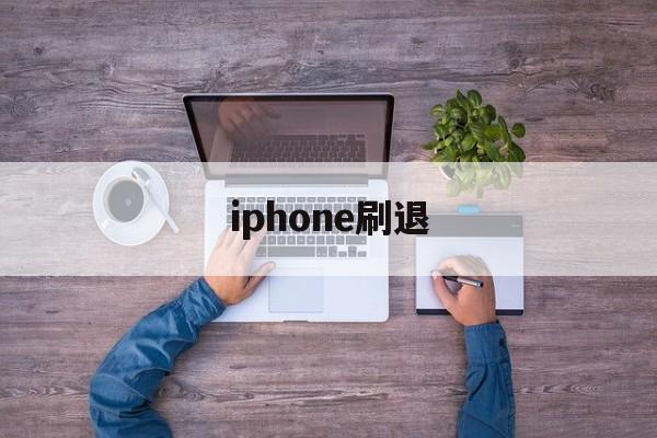 iphone刷退(苹果id退了刷机后还有id吗?)