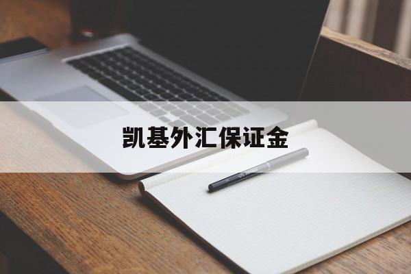 凯基外汇保证金(保证金外汇交易去哪里开户)