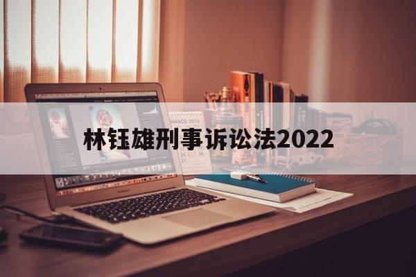 林钰雄刑事诉讼法2022(林钰雄刑事诉讼法上册读书笔记)